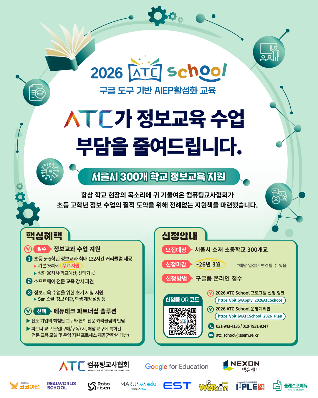 ATC School 모집포스터_서울_모집기간 연장.png